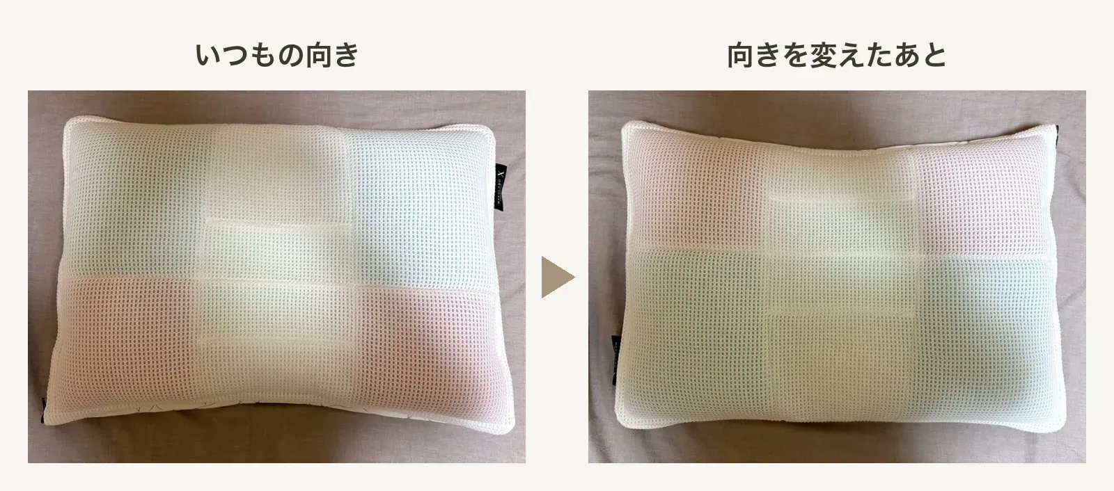 オーダーメイド枕の向きを変える前と後の比較。頭側と首側を入れ替えると、タグの位置が右上から左下に移る