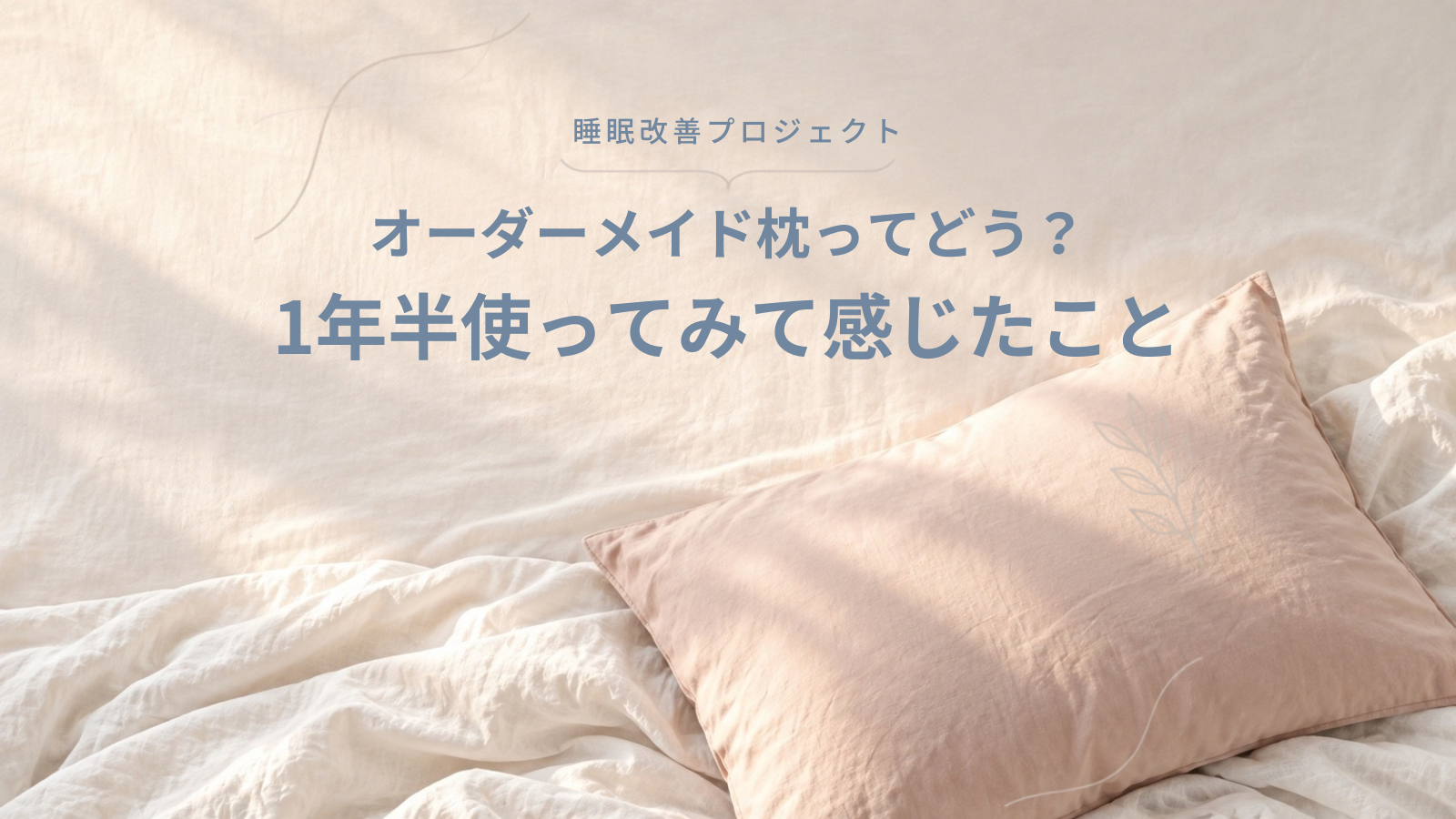 オーダーメイド枕ってどう？1年半使ってみて感じたこと｜睡眠改善プロジェクト
